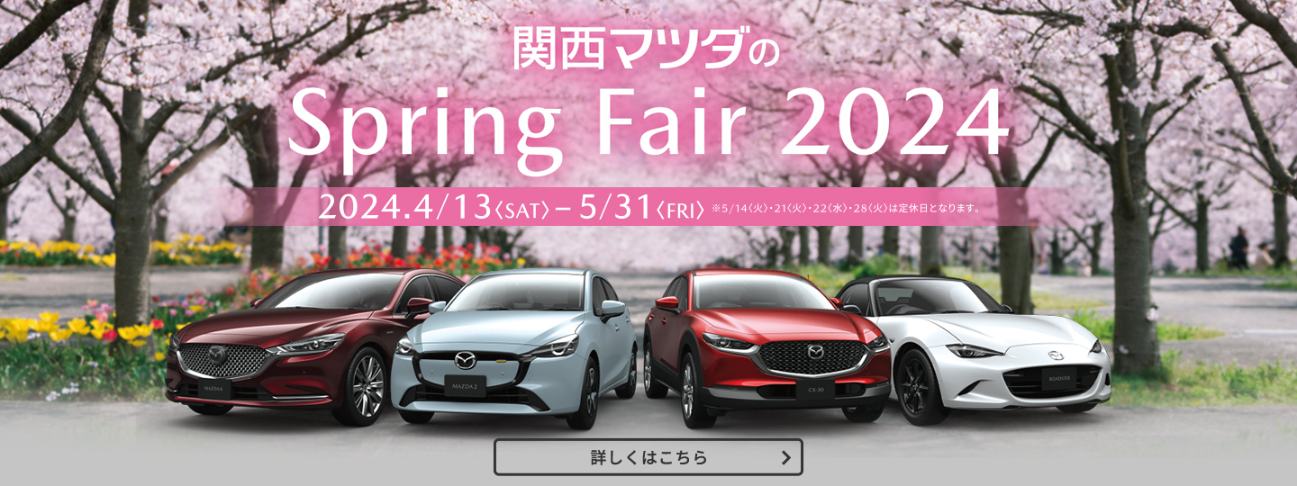 関西マツダのSpring Fair 2024